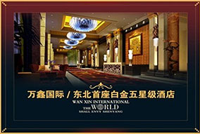 沈陽(yáng)皇朝萬(wàn)鑫國(guó)際（白金五星級(jí)）